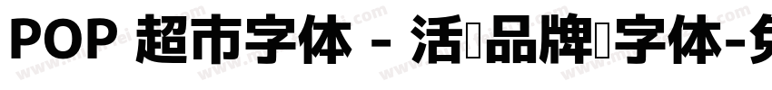 POP 超市字体 - 活动品牌类字体字体转换